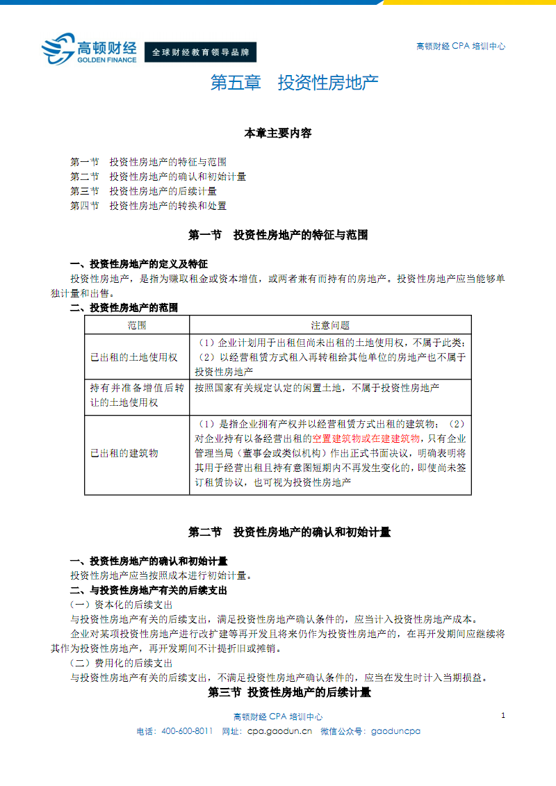 注册会计师综合阶段讲义- 第五篇 投资性房地产.pdf
